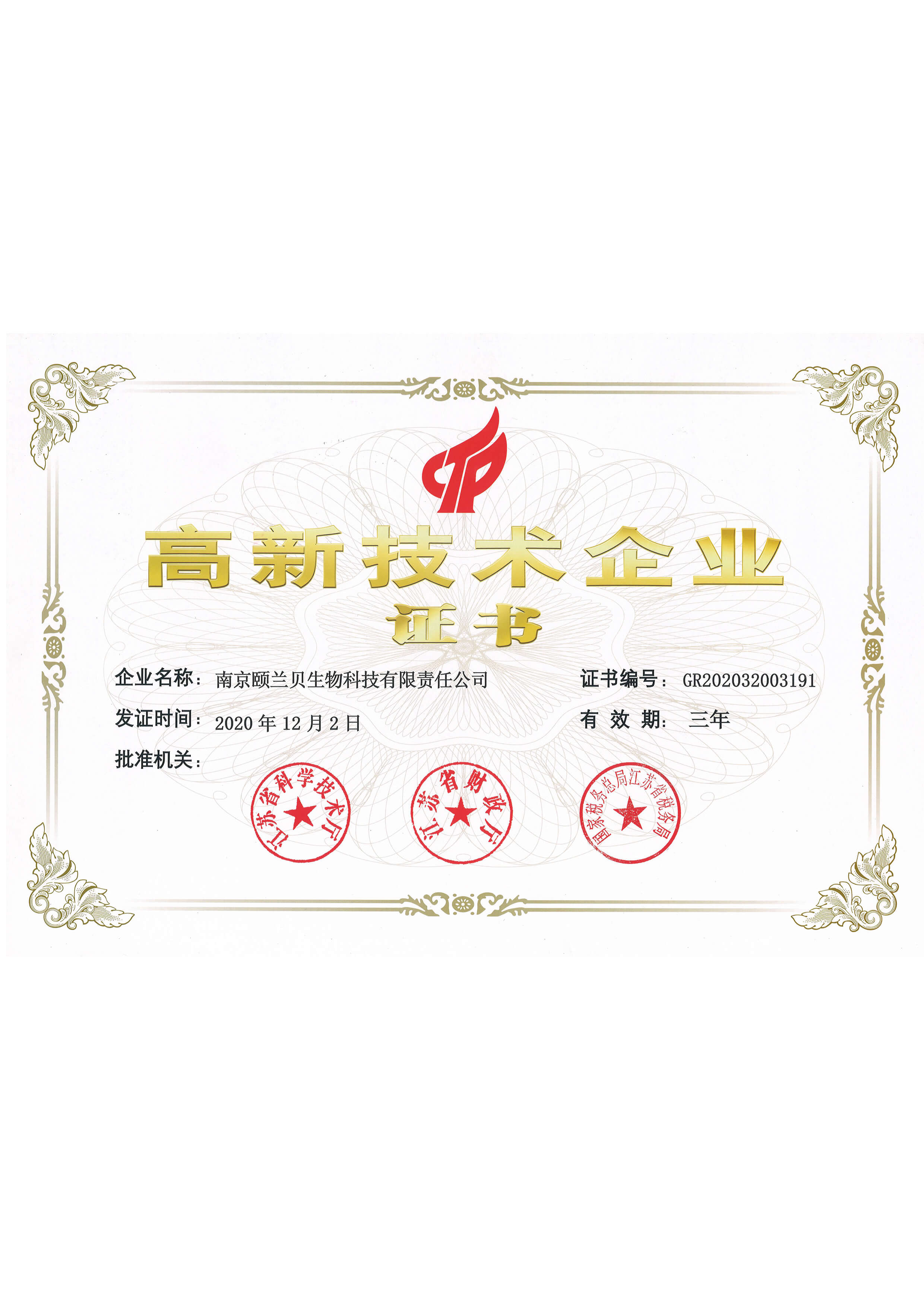 高新技術(shù)企業(yè)認(rèn)證證書